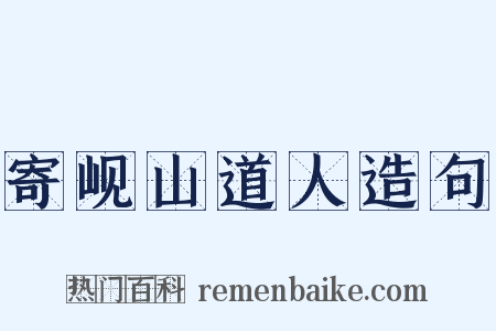 寄岘山道人造句是什么意思的图片